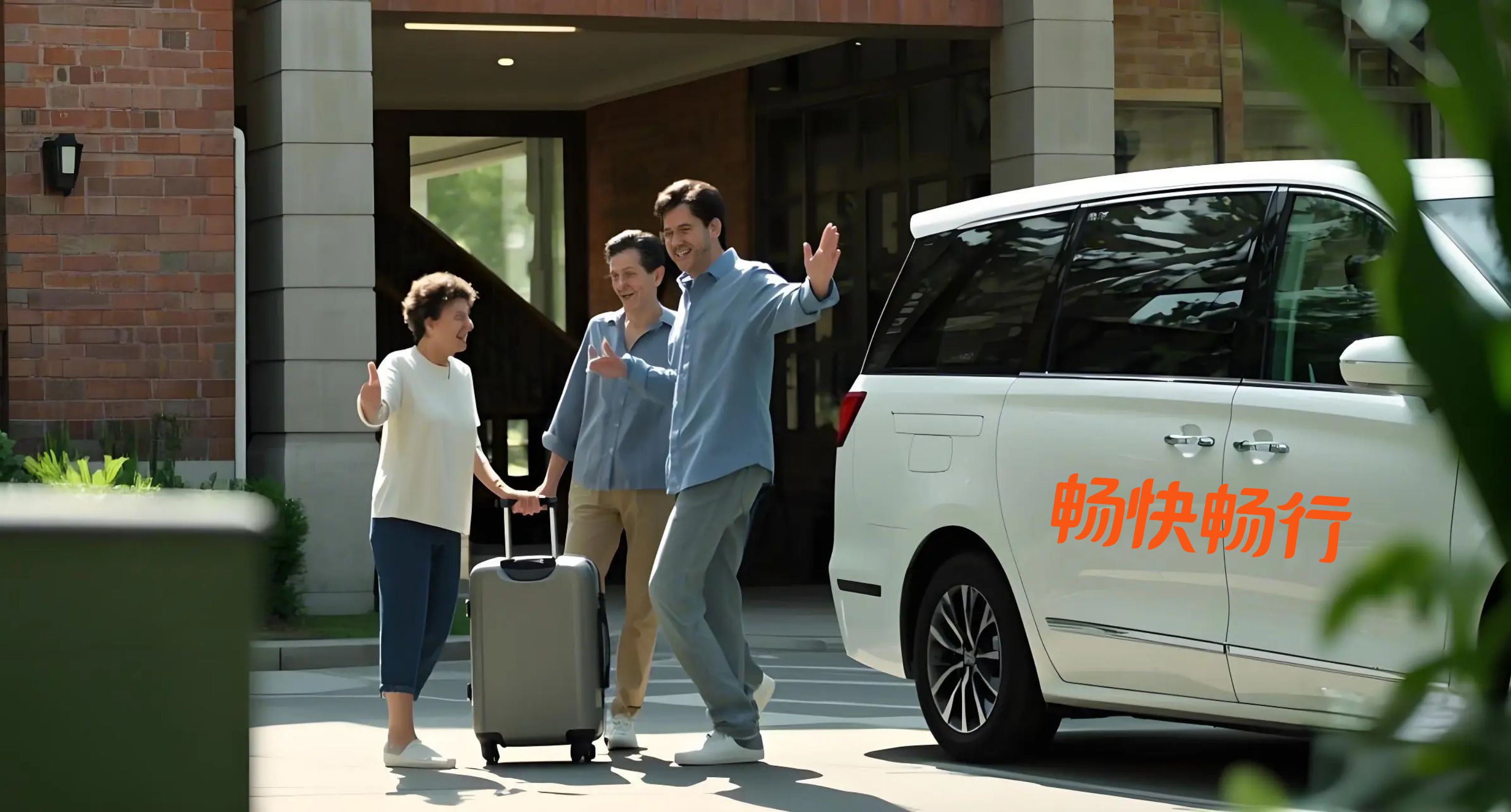 回家用车